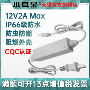 小耳朵电源12V2A适配器室内外IP66防水供电器监控电源