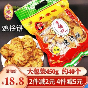 顺德李禧记广州鸡仔饼450g小吃零食品广东佛山特产美食