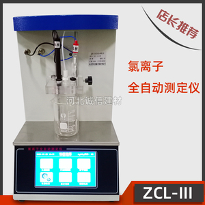 全自动水泥氯离子测定仪ZCL-III水泥氯离子快速检测仪电位滴定法
