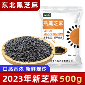 2023新炒熟黑芝麻粒即食免洗生黑白芝麻仁打豆浆专用商用杂粮烘焙