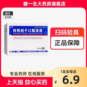 金花牌转移因子口服溶液5支提高免疫力低下增加正品药口服液口转基因子口囗服茵子阴移移转溶夜因非胶囊转机陕西的增强转换陕英子