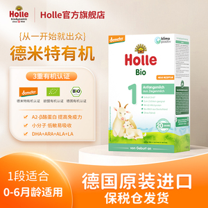 【无忧试吃】Holle泓乐有机婴儿全脂配方羊奶粉1段400g德国进口