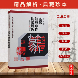 正版包邮 浙派经典印作技法解析 历代篆刻经典技法解析丛书 西泠前四家后四家印谱浙派篆刻三百品印人字法章法刀法及制作技法解析