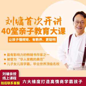 刘墉讲亲子教育40节课家庭教育家长学习潜能开发