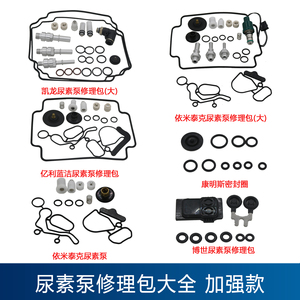 适配博士2.2/6.5/康明斯依米泰克凯龙威孚力达凯德斯尿素泵修理包