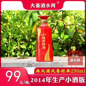 单瓶2014年45度凤香型珍品陈年老酒凤香经典西凤酒250ml半斤酒版