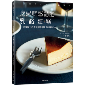 吃过就感动的奶酪蛋糕：一定要拥有的烘烤与免烤奶酪蛋糕配方 出版菊 小嶋留味 台版书籍神泽灵粮图书专营店