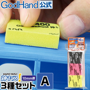 神之手 GodHand 模型工具 GH-KS10 10毫米厚海绵砂纸 多规格套装