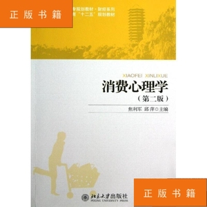 消费心理学(第2版) 焦利军//邱萍 9787301217436 北京大学出版社