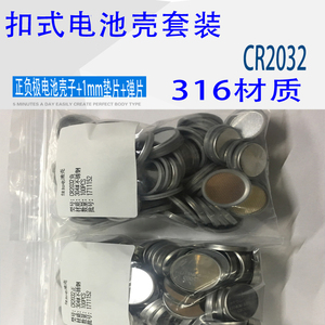 316不锈钢材质纽扣/扣式电池壳CR2032+1.0mm垫片+弹片 扣式电池壳