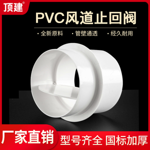 PVC换气扇塑料止回阀气单向止逆阀排风管道防回风110 160 180 200