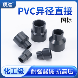 顶建UPVC大小头变径直接化工PVC管件给水管异径直通接头工业配件