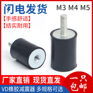 橡胶减震器VD型内外丝减震柱橡胶减震螺丝电机缓冲垫隔振垫M3M4M5