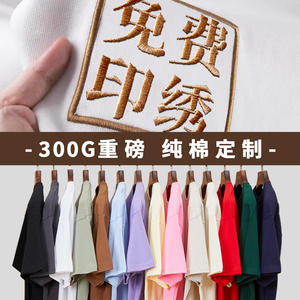 纯棉t恤定制印logo圆领短袖工作服团体活动班服广告文化衫diy刺绣