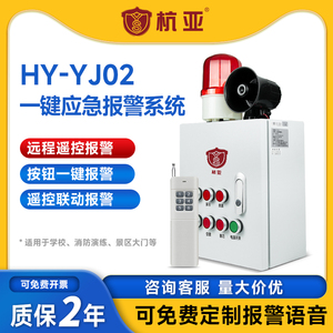 HY-YJ02一键无线远程报警系统警铃声光警器联动报警装置AC220V