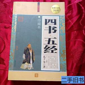 收藏四书·五经(大全集)(珍藏本)(超值白金版) [春秋]孔子 2009华