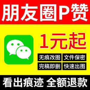 发朋友圈图片处理p赞批图集攒评论区赞数加头像积攒去除分组照片