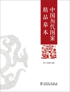 正版现货中国历代图案精品摹本9787512365209郑军，徐丽慧