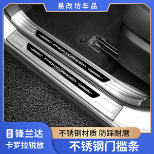 适用丰田锋兰达门槛条防踩贴卡罗拉锐放不锈钢迎宾踏板改装饰配件