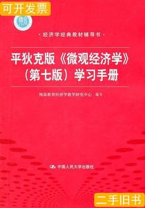旧书正版平狄克版《微观经济学》(第七版)学习手册(经济学经典教
