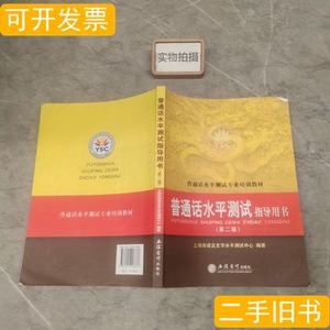 实拍旧书普通话水平测试指导用书 上海市语言文字水平测试中心编