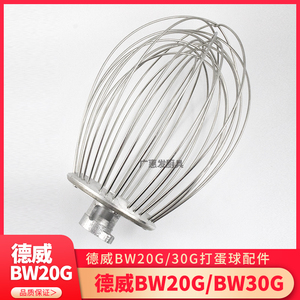 星丰德威B25B30商用搅拌机打蛋机配件打蛋球搅拌球打蛋器粗线笼网
