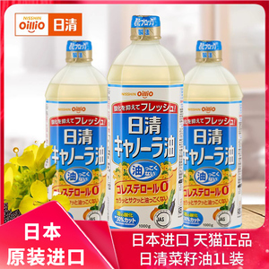 日本进口日清食用油植物油低芥酸菜籽油芥花籽油家用1升非转基因