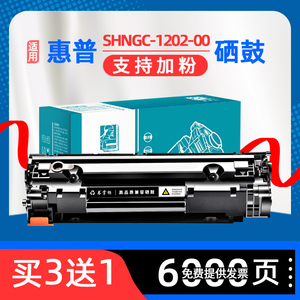 适用惠普1202硒鼓HP SHNGC-1202-00-01-02-03-04黑白激光打印一体机晒鼓hp1202墨盒CZ174A易加粉M126a M126nw