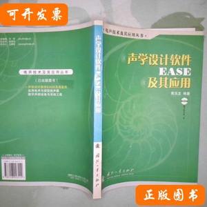 图书声学设计软件EASE及其应用 高玉龙编/国防工业出版社/2006-02