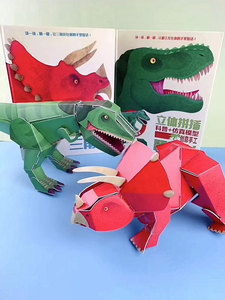 恐龙立体拼插科普仿真模型3-6岁儿童创意手工折纸霸王龙三角龙