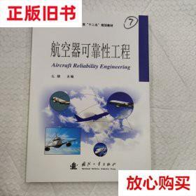 旧书9成新  航空器可靠性工程/普通高等院校航空专业“十二五”规