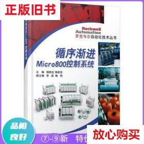 旧书9成新  循序渐进Micro800控制系统 钱晓龙、谢能发  编 机械