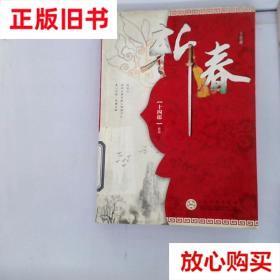 旧书9成新  斩春 十四郎  著 百花文艺出版社 9787530655894