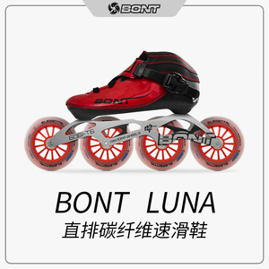 BONT LUNA直排专业碳纤维速滑鞋比赛竞速鞋bont直排轮滑鞋溜冰