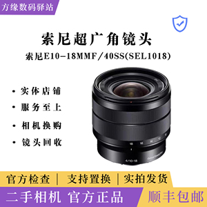 二手 Sony/索尼 E 10-18MM F4 OSS C画幅广角变焦镜头 SEL1018