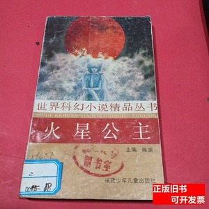 旧书原版火星公主 陈渊 1991福建少年儿童出版社9787100000000
