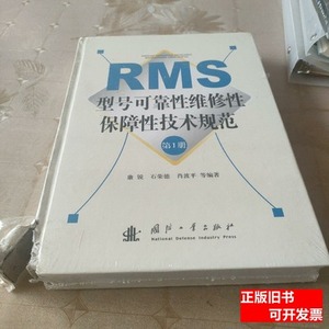 保真RMS型号可靠性维修性保障性技术规范（第1册） 康锐着 2010国
