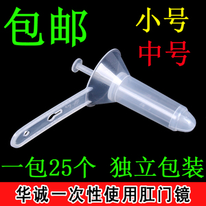 一次性使用肛门镜医用肛门扩张器扩肛器检查包邮25个透明中号小号