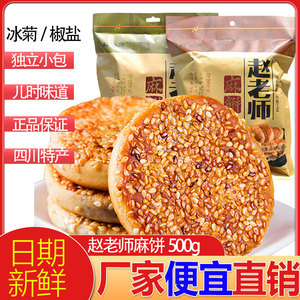 赵老师麻饼500g 椒盐味传统早餐糕点四川特产小吃零食手工芝麻饼