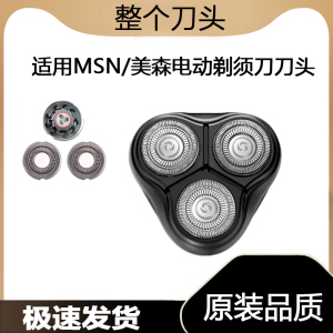 适用MSN/美森电动剃须刀刀头刀片M1三刀头胡须刮胡子充电器线配件