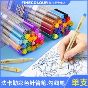 法卡勒FINECOLOUR300手绘勾线笔水溶描图笔彩色针管水彩笔单支