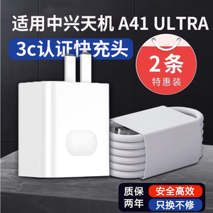 适用中兴天机A41Ultra充电器超级快充ZTE A2023H手机充电头TypeC数据线充电插头套装