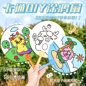 儿童diy创意手工绘画扇子手绘空白纸扇圆形扇画画扇卡通白卡填色幼儿园涂鸦扇生日礼物六一儿童节小礼物礼品