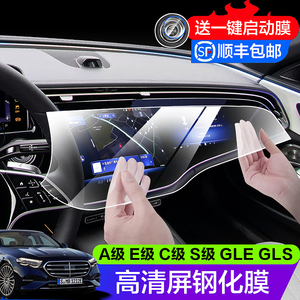 24款奔驰E级E300L e260l GLE A200L C级中控显示屏幕导航膜钢化膜