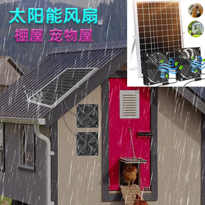 太阳能风扇棚屋宠物屋白天降温狗棚鸡鸭棚家用配太阳能板15W整套