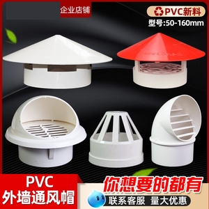 PVC防雨透气帽 屋顶管道塑料罩子排气通风口水管挡雨帽75/110/160
