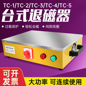 粤磁台式退磁器TC-3TC-4/5强力金属模具平面消磁脱磁器去磁机铜线