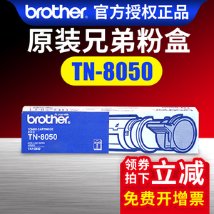 兄弟原装墨粉盒TN-8050黑色墨粉盒适用FAX-2880打印机兄弟2890粉盒硒鼓