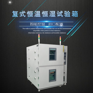复式恒温恒湿试验箱高低温测试实验机老化湿热环境设备湿热老化机