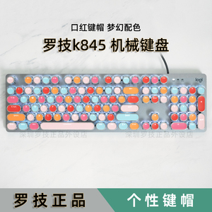 罗技k845机械键盘有线背光104键办公游戏送女生彩虹马卡龙西柚